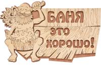 Табличка Баня это хорошо! 29*18см "Банные штучки" 32328