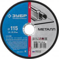 Круг отрезной по металлу 115х1,0х22,23мм Зубр