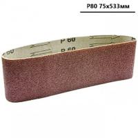 Лента абразивная , Р80 75х533мм MATRIX