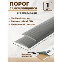 Порог самокл. 30мм 0,9м 210 Дуб пепельный "Идеал Изи"