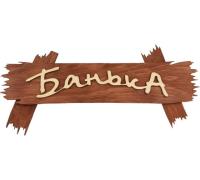Табличка Банька 30*13см "Банные штучки" 31244