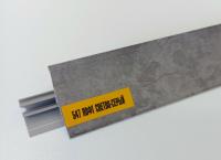 Плинтус д/столешн. 3м 547 Лофт св.-серый Идеал