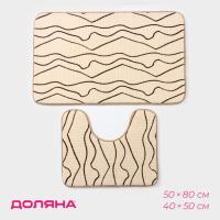 Набор ковриков д/в Lightning 40*50/50*80см бежевый