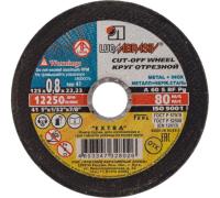 Круг отр. 125х0,8х22,2 (металл)