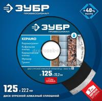 Диск алмазный  отрезной керамогранит, мрамор 125мм Т-750, Зубр