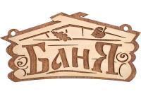 Табличка Баня 26*13см "Банные штучки" 32321