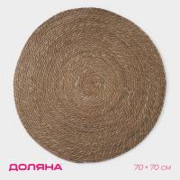 Коврик плетеный «Жгут», d70 см Доляна