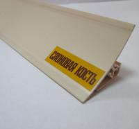 Плинтус д/столешн. 3м 008-0 Слоновая кость Идеал