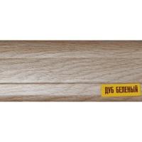 Плинтус 55мм ДУБ БЕЛЕНЫЙ 2,2м Идеал Комфорт