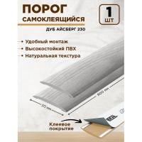 Порог самокл. 30мм 0,9м 230 Дуб айсберг "Идеал Изи"