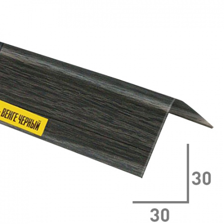 Угол 30*30мм ВЕНГЕ ЧЕРНЫЙ "Идеал" 2,7м